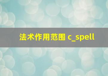 法术作用范围 c_spell